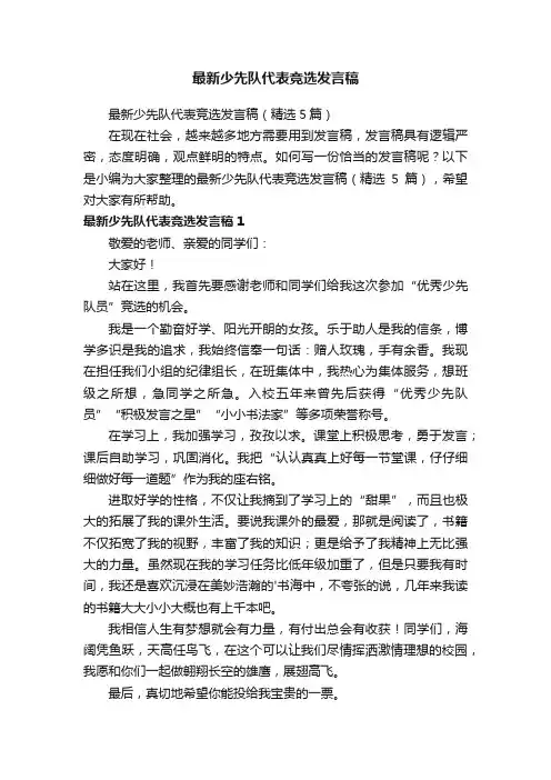 最新少先队代表竞选发言稿（精选5篇）