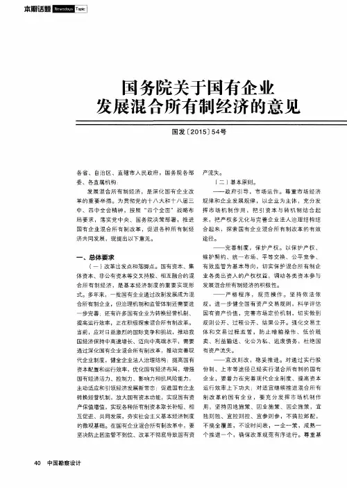国务院关于国有企业发展混合所有制经济的意见