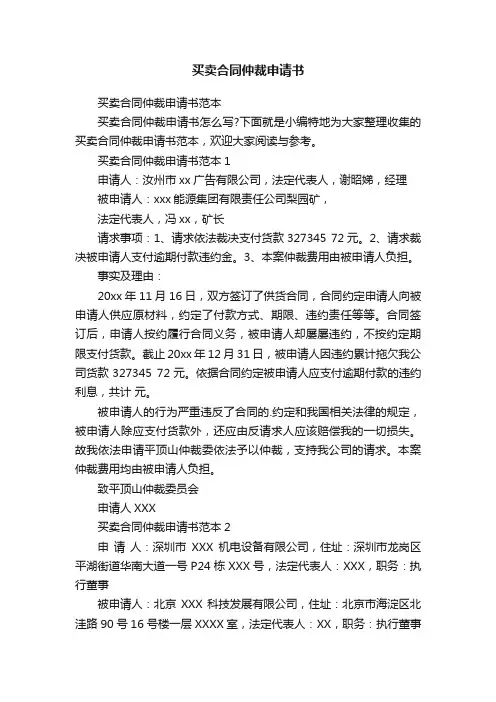买卖合同仲裁申请书范本