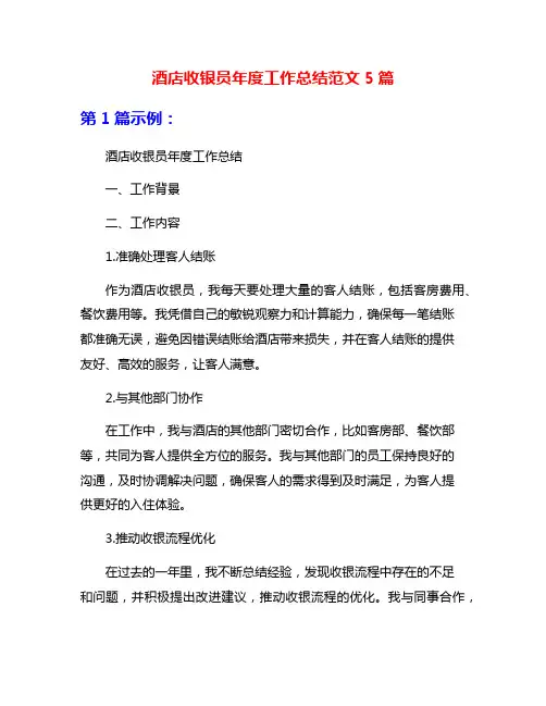 酒店收银员年度工作总结范文5篇