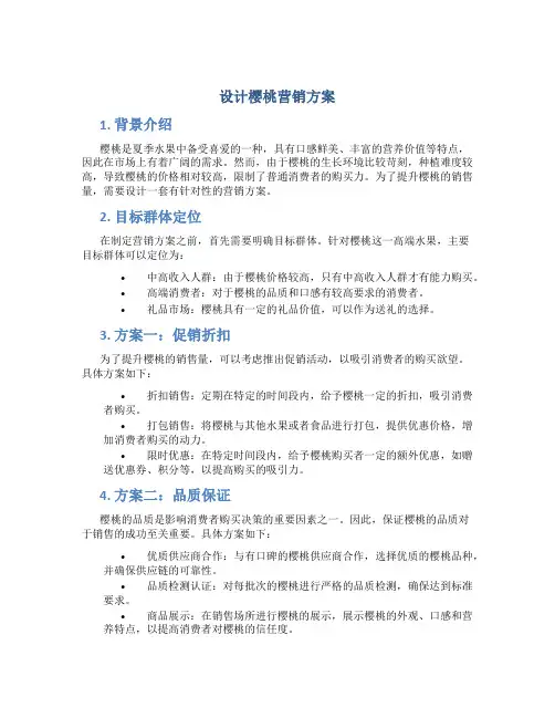 设计樱桃营销方案