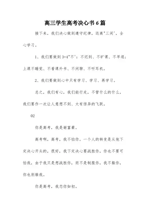 高三学生高考决心书6篇