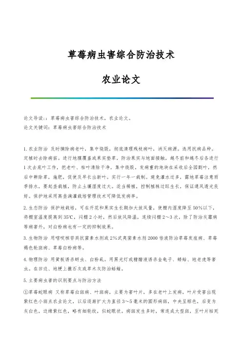 草莓病虫害综合防治技术-农业论文