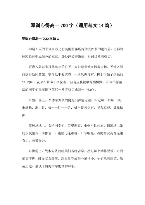 军训心得高一700字(通用范文14篇)