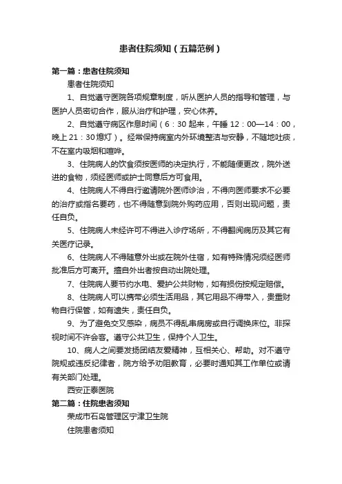 患者住院须知（五篇范例）