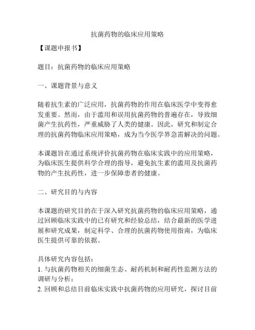 【课题申报】抗菌药物的临床应用策略