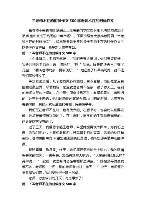 当老师不在的时候作文500字老师不在的时候作文