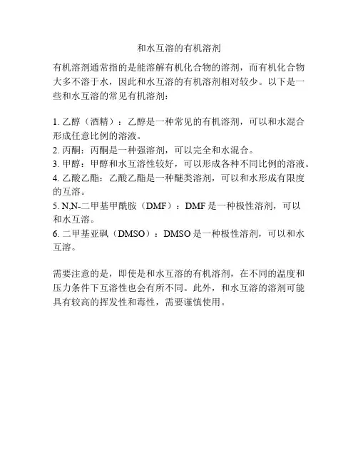 和水互溶的有机溶剂
