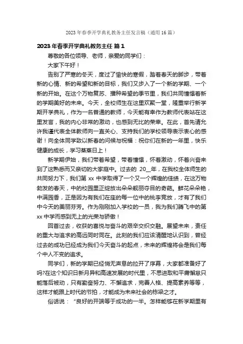 2023年春季开学典礼教务主任发言稿（通用16篇）