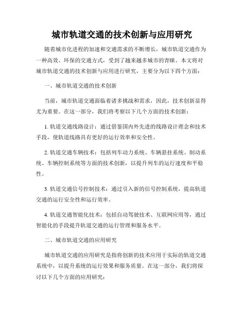 城市轨道交通的技术创新与应用研究