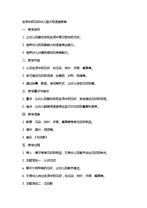生活中的花纹幼儿园大班语言教案