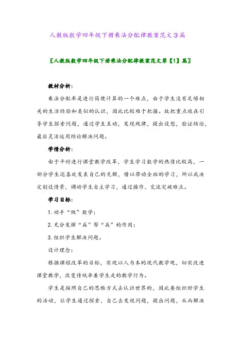 2024年人教版数学四年级下册乘法分配律教案范文3篇