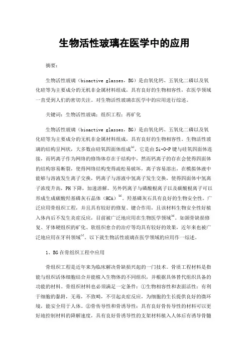 生物活性玻璃在医学中的应用