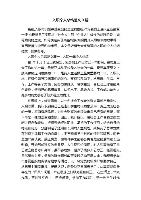 入职个人总结范文3篇