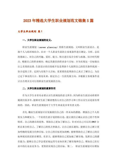2023年精选大学生职业规划范文锦集5篇