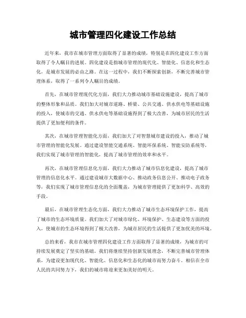 城市管理四化建设工作总结