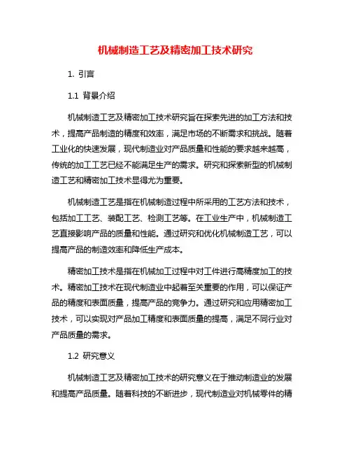机械制造工艺及精密加工技术研究