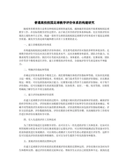 普通高校校园足球教学评价体系的构建研究