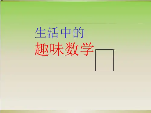 一年级生活中的趣味数学