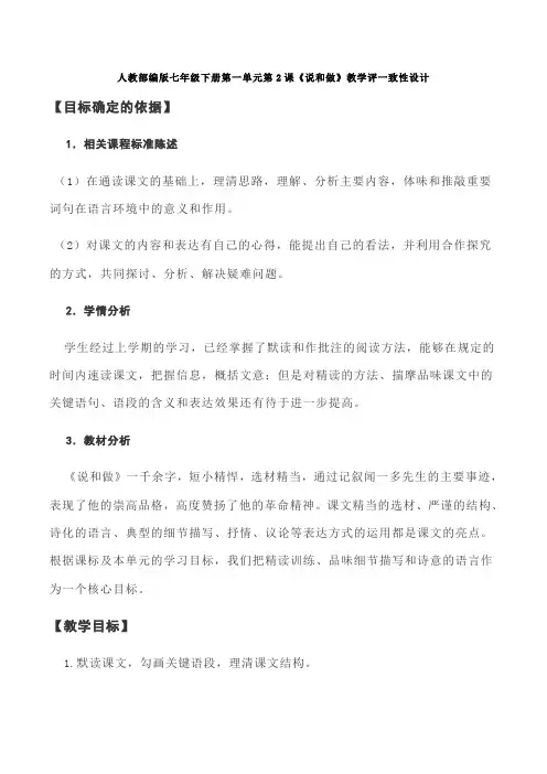 2020年 人教部编版七年级下册第一单元第2课《说和做》教学评一致性设计