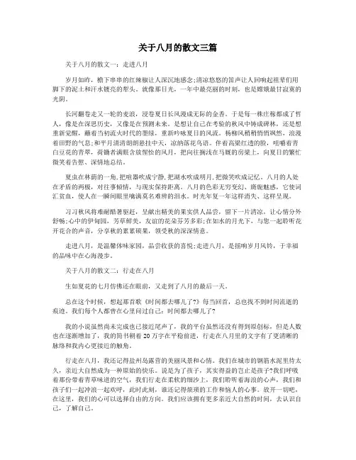关于八月的散文三篇