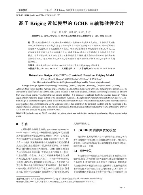 基于Kriging近似模型的GCHE曲轴稳健性设计