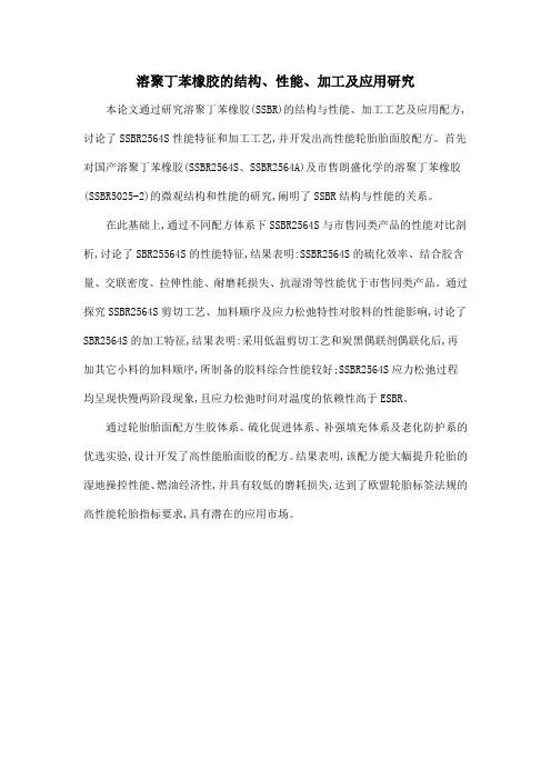 溶聚丁苯橡胶的结构、性能、加工及应用研究