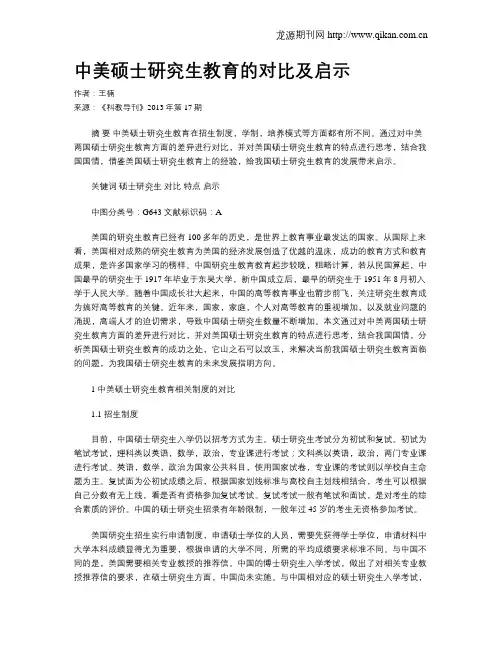 中美硕士研究生教育的对比及启示