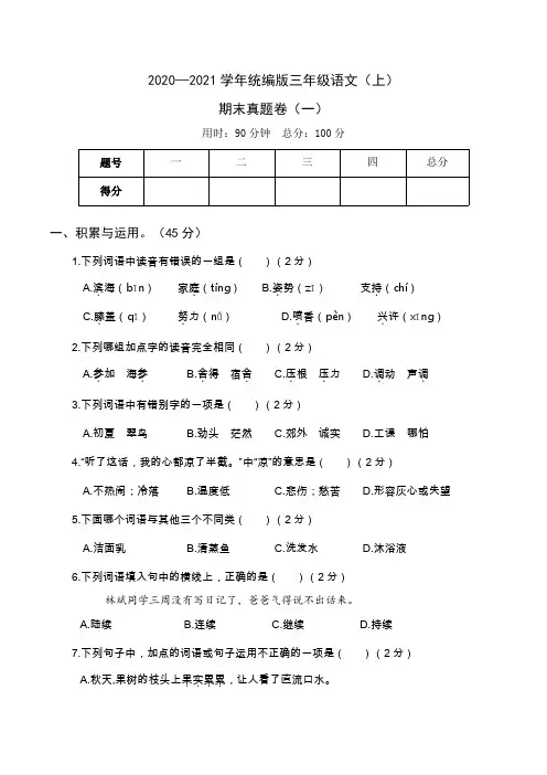 2020年秋统编版三年级语文期末考试真题卷及答案共四套