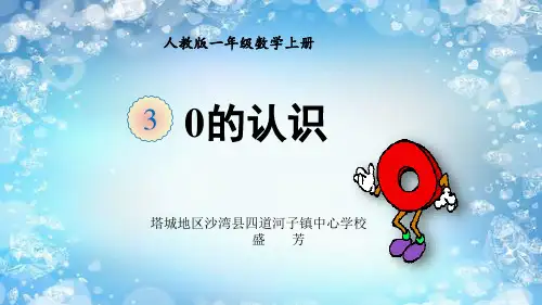 人教版小学一年级上册 0的认识 公开课 名师教学课件