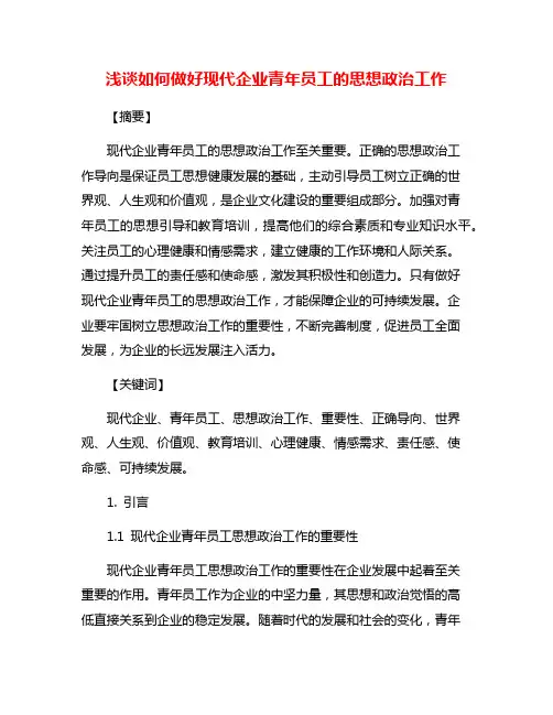 浅谈如何做好现代企业青年员工的思想政治工作