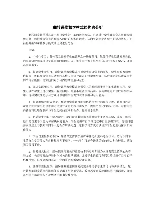 翻转课堂教学模式的优劣分析