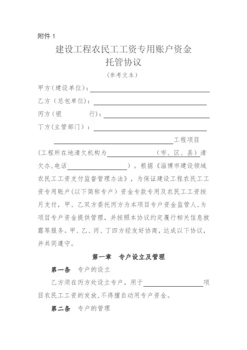 建设工程农民工工资专用账户资金-托管协议