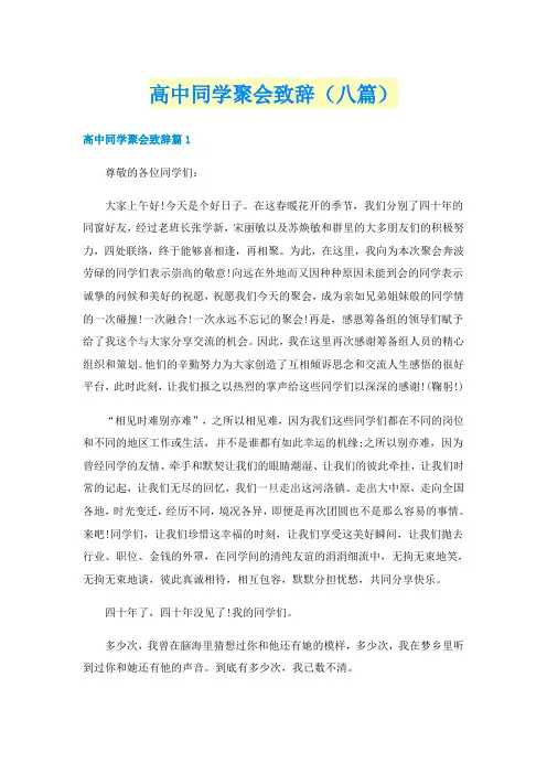 高中同学聚会致辞（八篇）