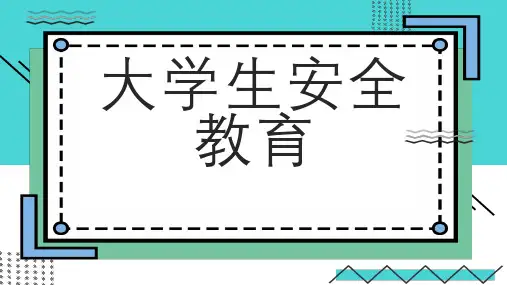 大学生安全教育 (第二稿)