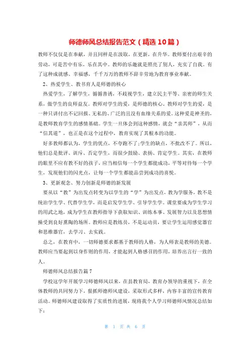 师德师风总结报告范文(精选10篇)