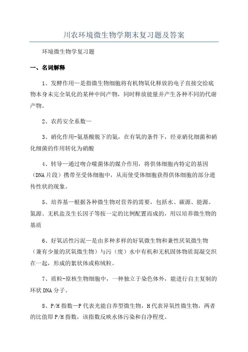 川农环境微生物学期末复习题及答案