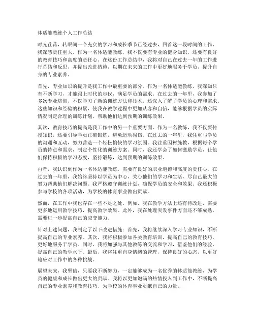 体适能教练个人工作总结