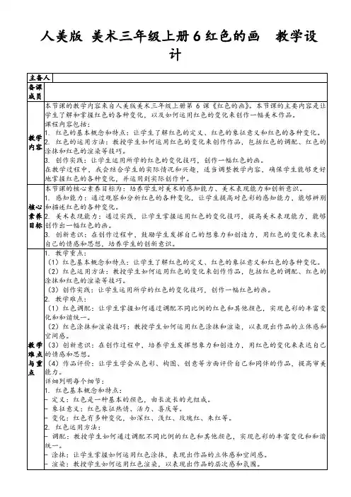 人美版美术三年级上册6红色的画教学设计