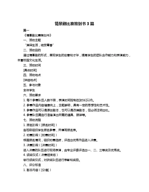 情景剧比赛策划书3篇