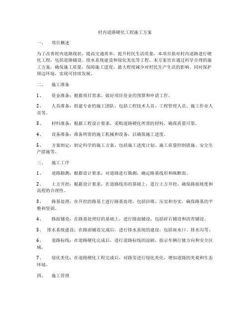 村内道路硬化工程施工方案