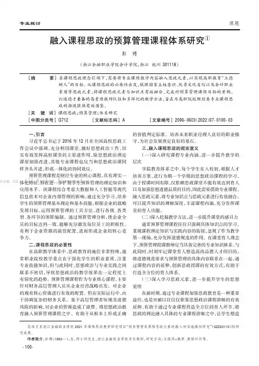 融入课程思政的预算管理课程体系研究