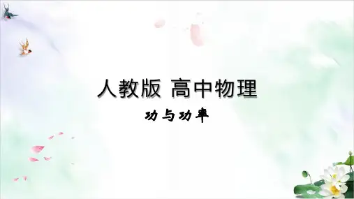 功与功率人教版高中物理必修第二册课件