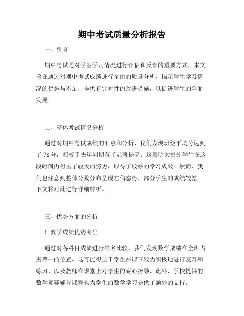 期中考试质量分析报告