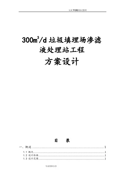300m3每天垃圾填埋场渗滤液处理站工程方案设计