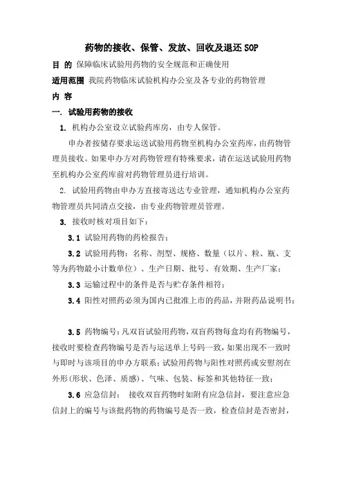 药物的接收、保管、发放、回收及退还sop