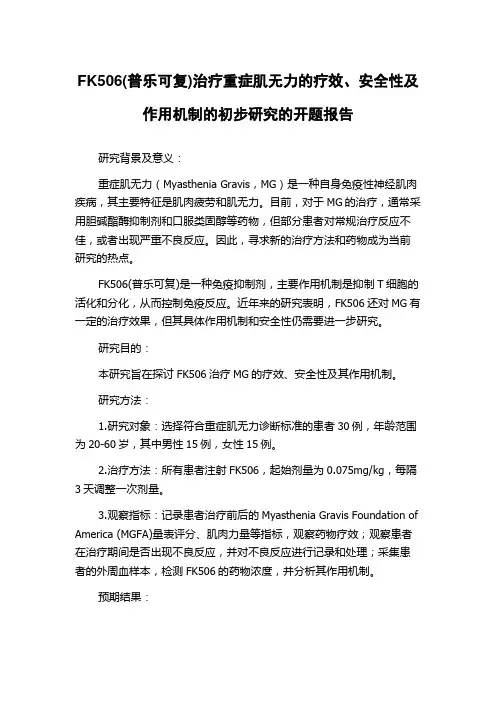 FK506(普乐可复)治疗重症肌无力的疗效、安全性及作用机制的初步研究的开题报告