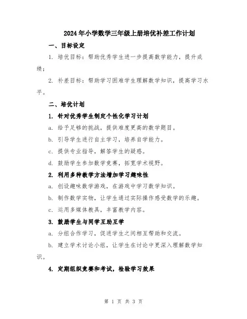 2024年小学数学三年级上册培优补差工作计划