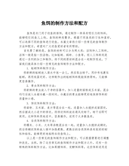 鱼饵的制作方法和配方