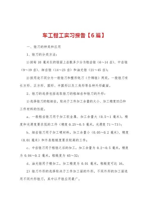 车工钳工实习报告